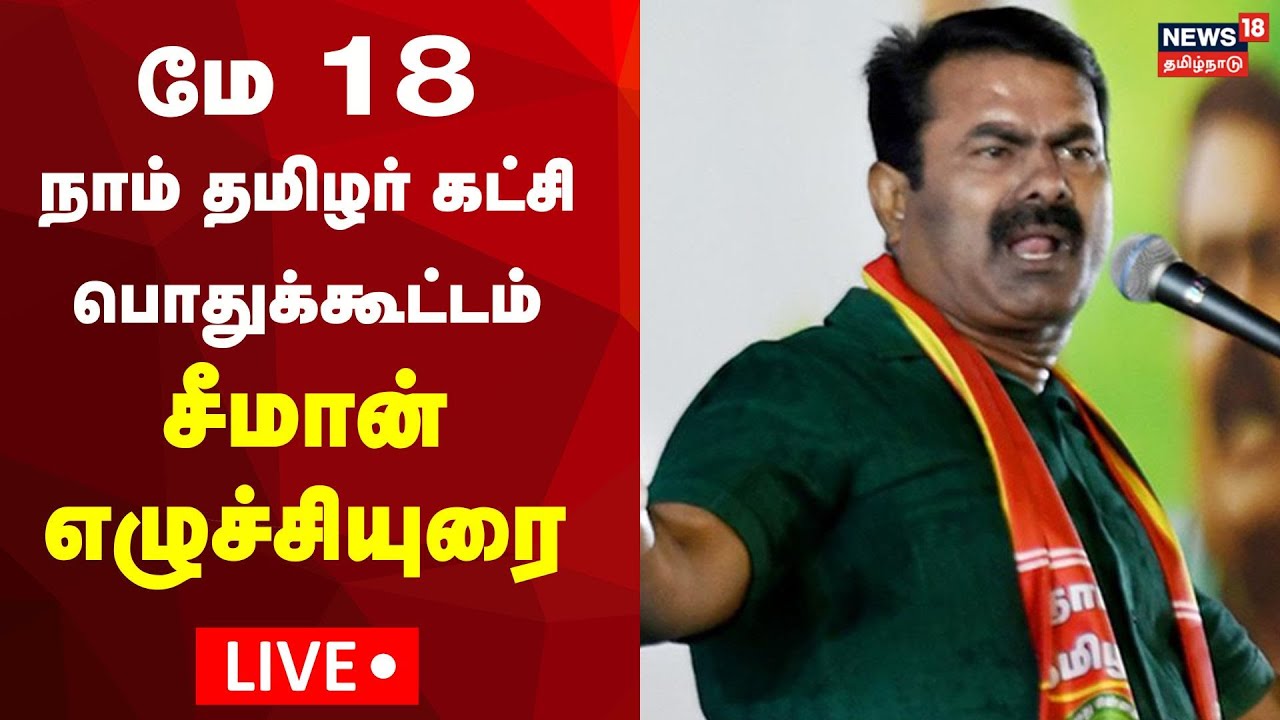 LIVE: NTK Seeman Speech | மே 18 மாபெரும் தமிழினப் பேரெழுச்சிப் பொதுக்கூட்டம் | Kovai | May 18