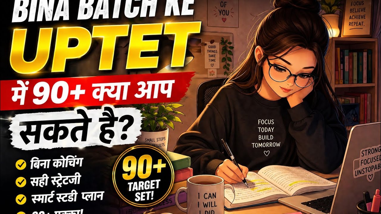 बिना batch के UPTET में 90+क्या NUMBER आ सकते हैं?📖|UPTET SELF STUDY ✅💯🔥#uptet #supertet #motivation