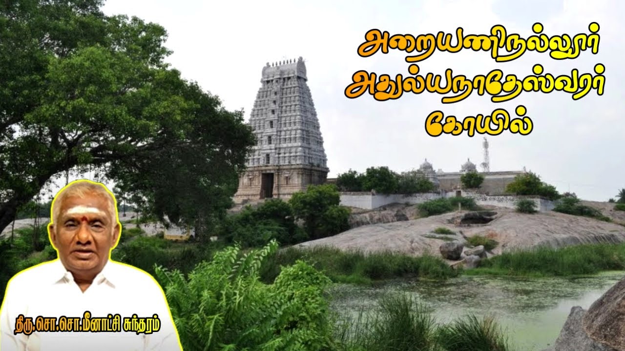 அறையணிநல்லூர் அதுல்யநாதேஸ்வரர் கோயில் | Arakandanallur Atulya Nadheswarar Temple | அறகண்டநல்லூர் |