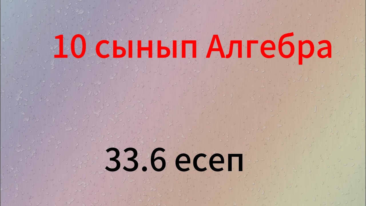 33.6 есеп 10 сынып Алгебра