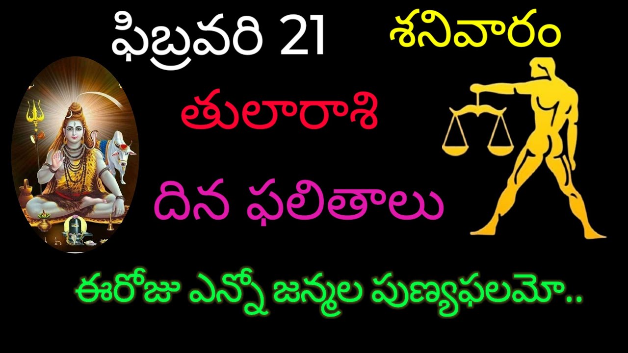 తుల రాశి వారికి ఫిబ్రవరి 21 ఈరోజు ఎన్నో జన్మల పుణ్యం.. today rasiphala trending tularasi rashifal 