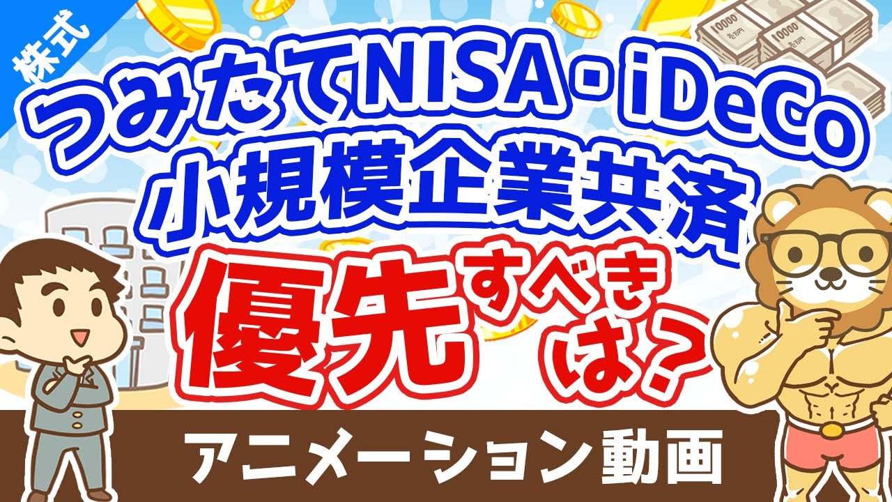 つみたてNISA・iDeCo・小規模企業共済どれから始めるべき？【お金の勉強 株式投資編】：（アニメ動画）第305回