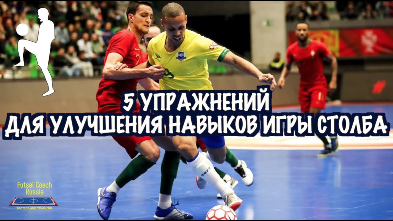 5 упражнений для улучшения навыков игры столба / Футзал /