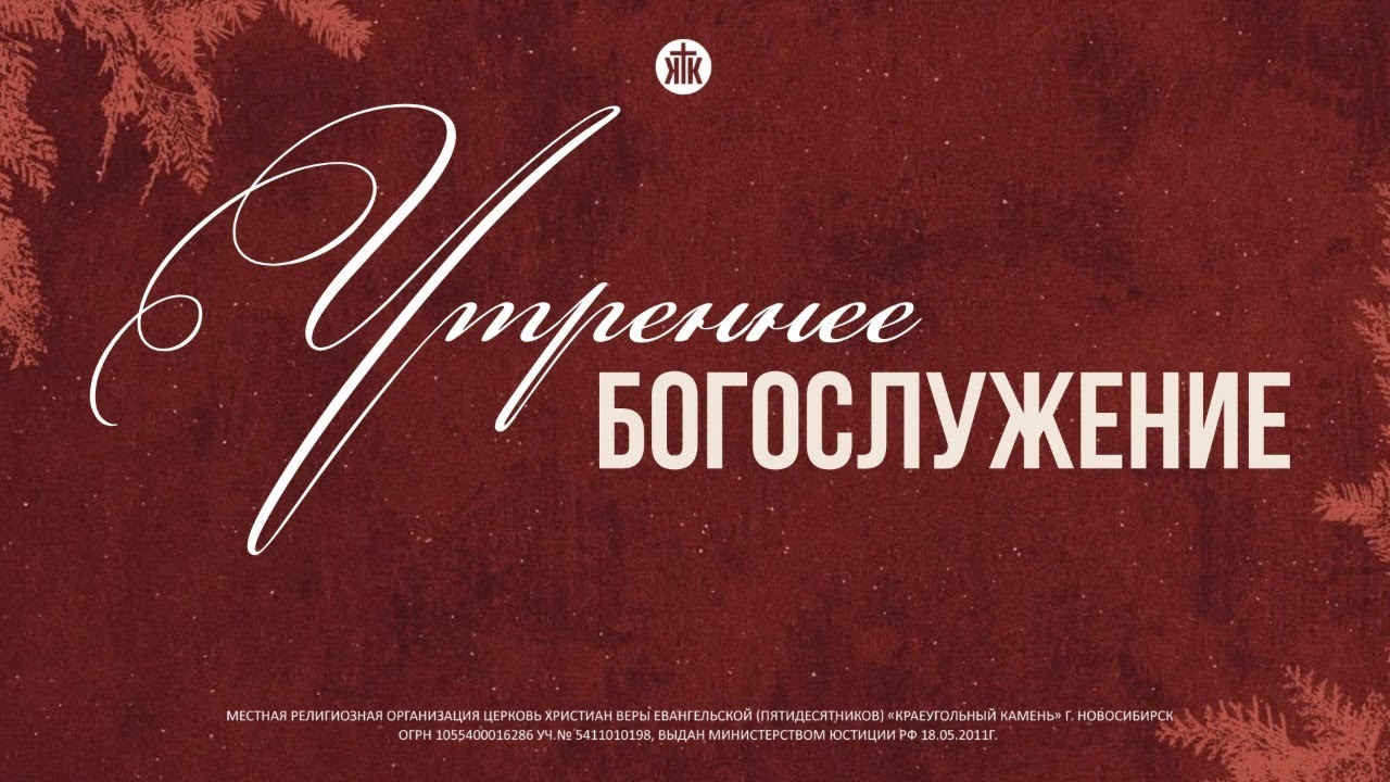 Утреннее богослужение 25.01.2026