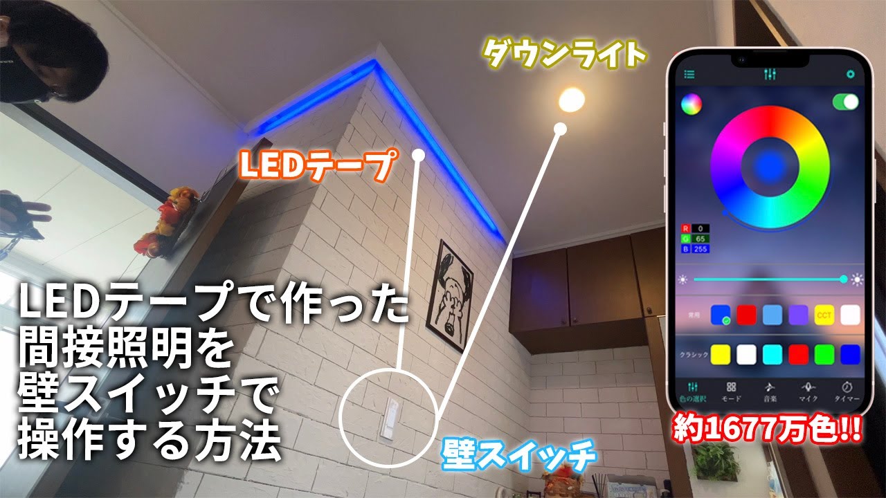 【DIY】今やダイソーでも売っているLEDテープで玄関に間接照明を付けたので壁スイッチで操作できるようにしてみた　LEDテープライト　Wi-Fi Bluetooth スマートハウス