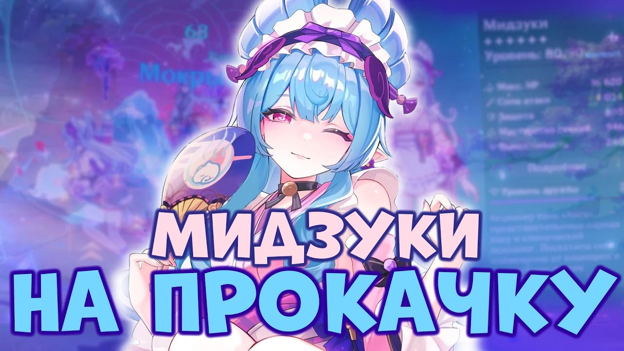 ПРОКАЧАЛ МИДЗУКИ С НУЛЯ | GENSHIN IMPACT