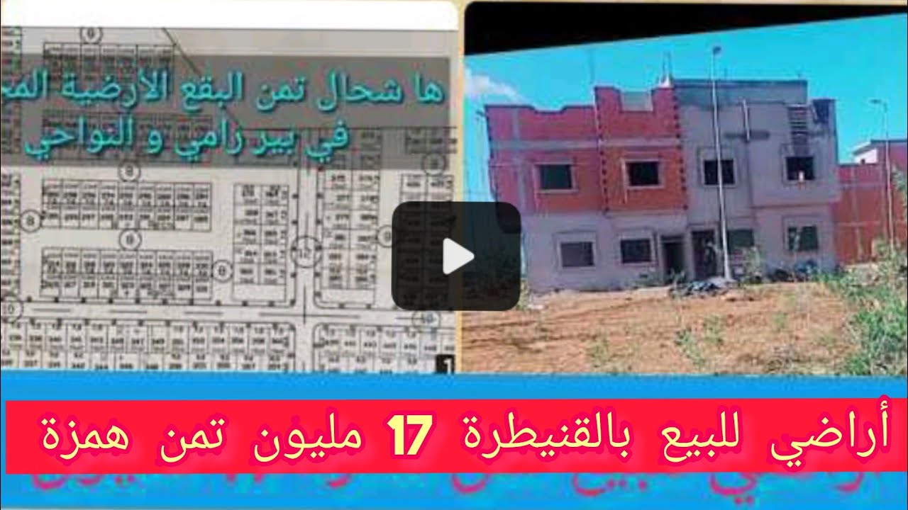 بقع ارضية للبيع في القنيطرة تمن همزة 17 مليون