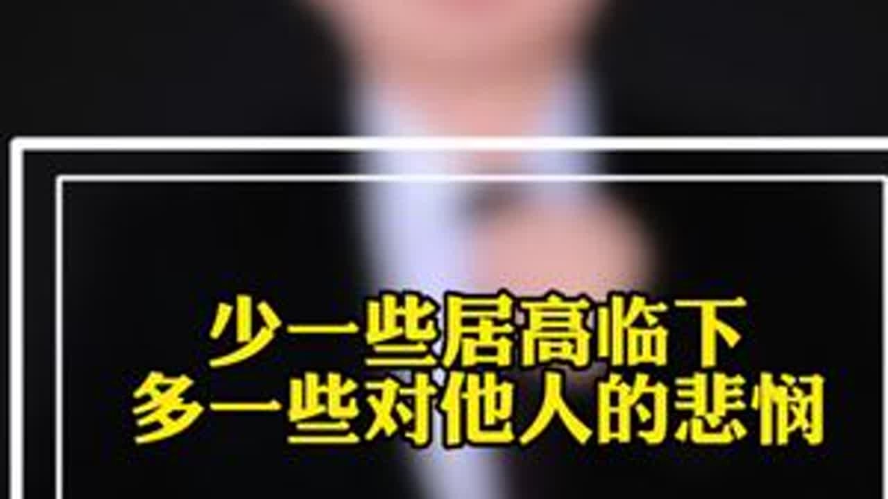 少一些居高临下 #同城精选 #德阳#德阳房产#房产#一个敢说真话的房产人