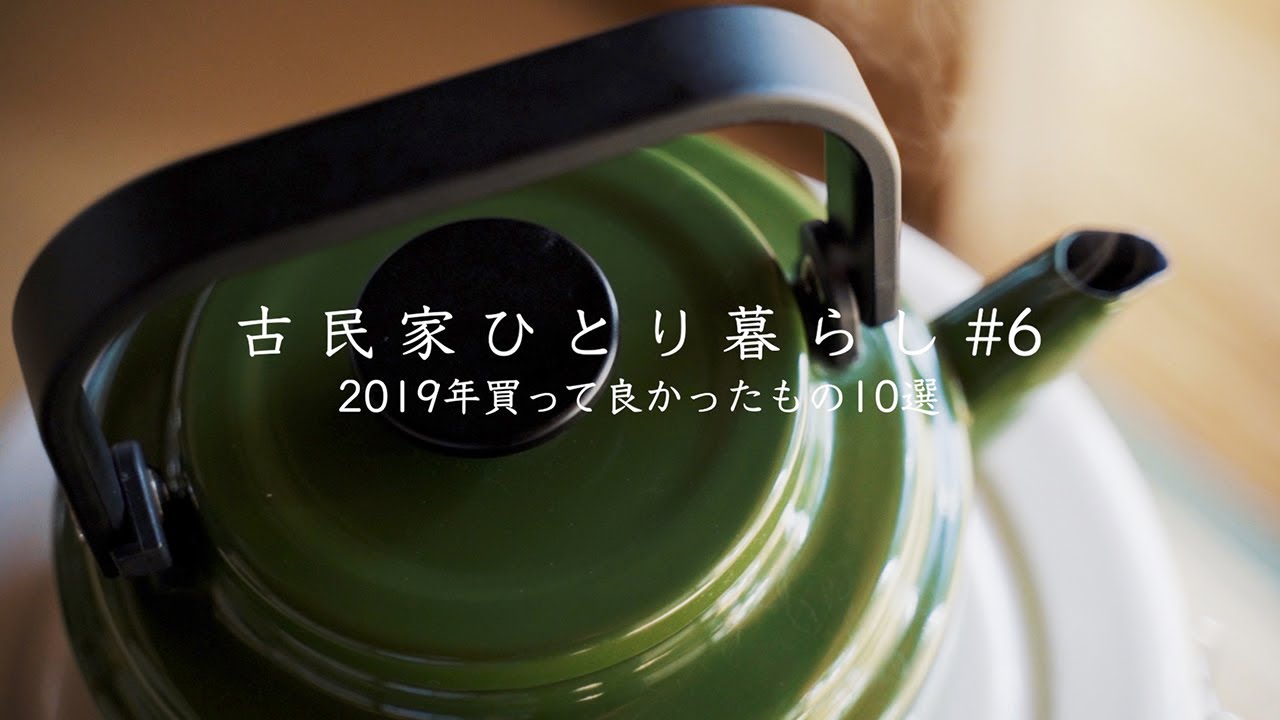【田舎暮らしのアイテム】2019年に買って良かったもの10選｜服｜日用品｜生活用品｜家電