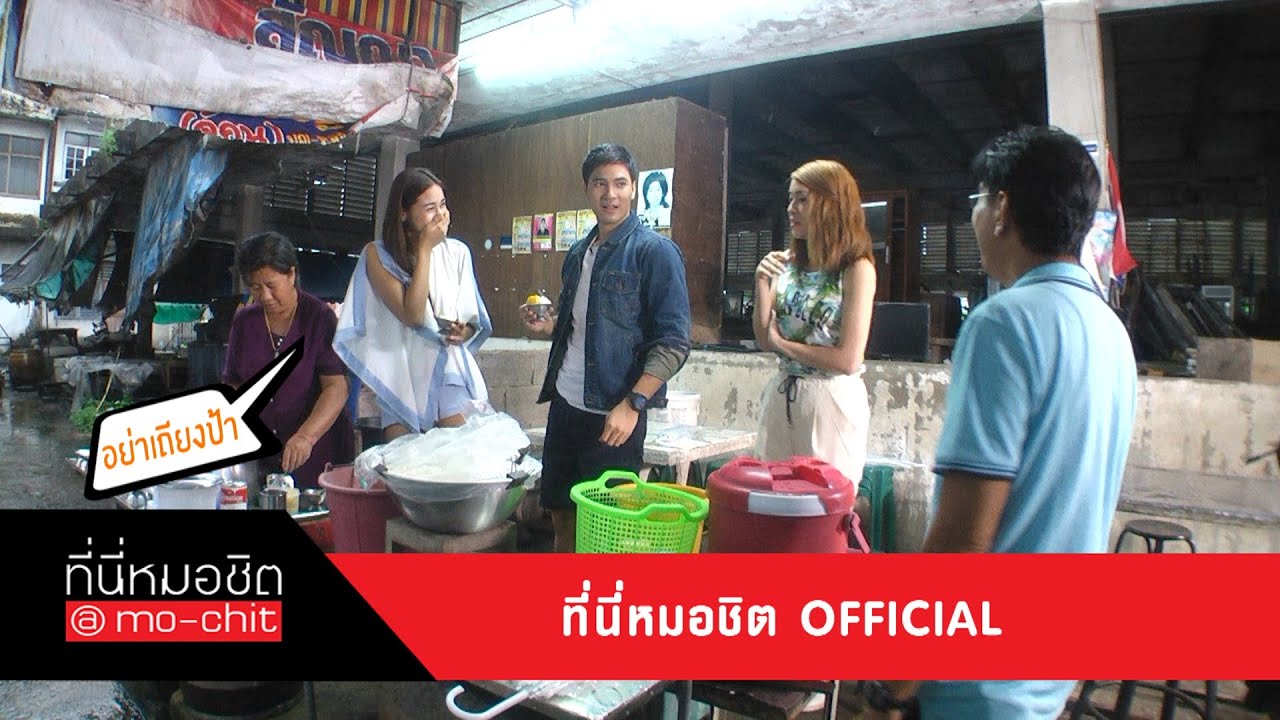 ที่นี่หมอชิต | คู่พระนาง รอยรักแรงแค้น ไมค์ - ปุ๊กลุก พักกองออกลุย | 27 ก.ย. 58 | FULL HD