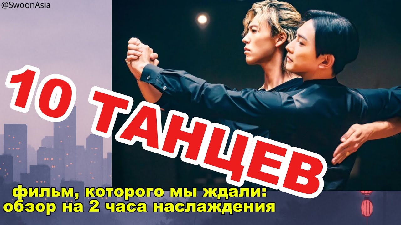 Этот фильм ЗАПРЕЩЕНО смотреть спокойно 🔥 «10 Dance»: это не просто БЛ, это танго плавит мир!