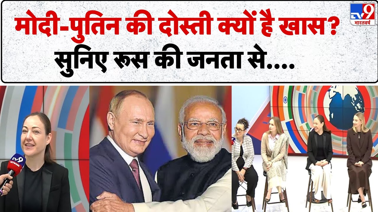 Putin India Visit 2025: PM Modi-पुतिन की दोस्ती क्यों है इतनी खास?सुनिए Russia की जनता से - TV9