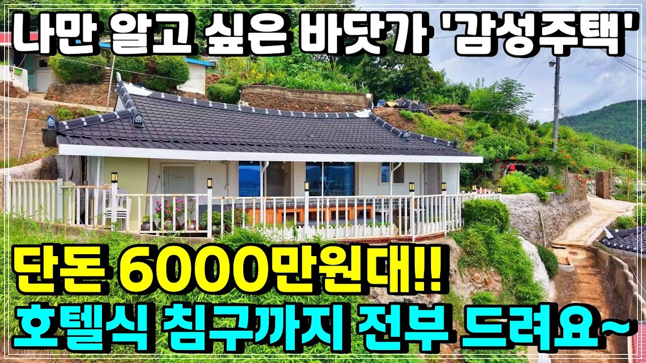 (떴다) 단돈 6000만원대!!  생활권+바다가 끝내주는 올수리완료 감성주택 매매.  모든 집기 다 드리고 갑니다.