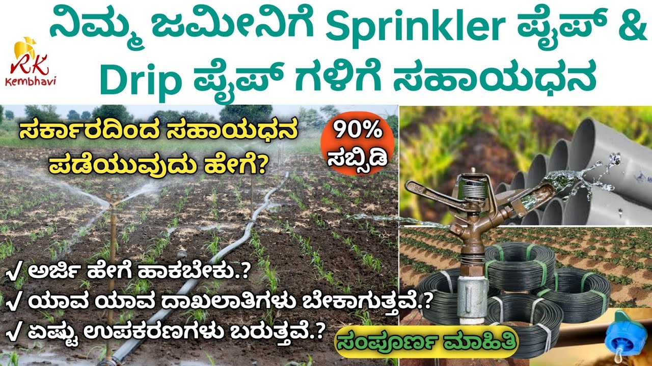90% ಸಬ್ಸಿಡಿ ಹನಿ ಮತ್ತು ತುಂತುರು ಪೈಪ್ ಗಳಿಗೆ | 90% Subsidy for Drip Sprinkler Pipes 2022-23 #sprinkler