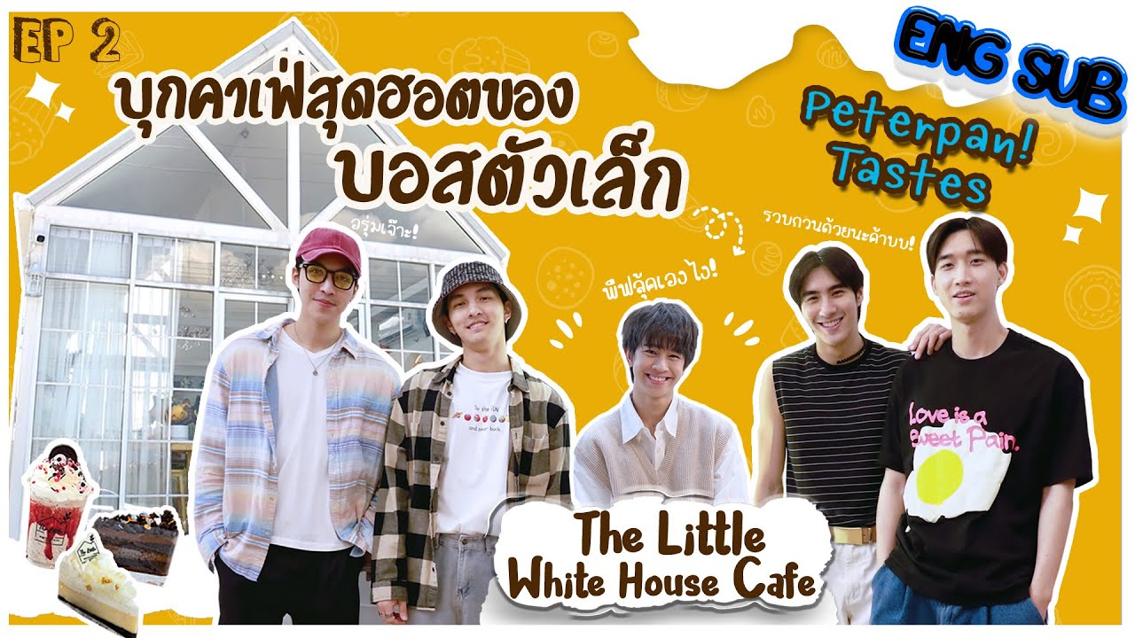 แก๊ง ​Love at 9 มาบุก! The Little White House Cafe ของพี่ 'ฟลุ้ค ณธัช' |แพนพาชิม! PeterPanTastes Ep1