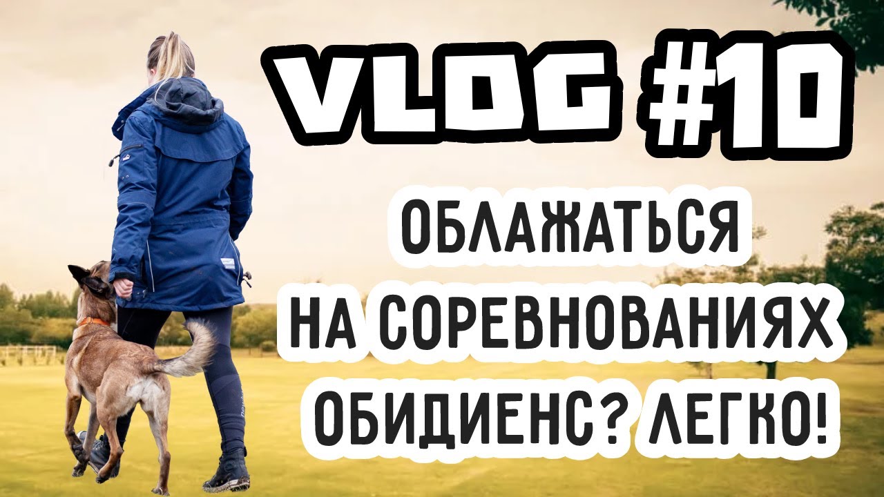 VLOG📸 #10 Облажаться на соревнованиях ОБИДИЕНС 🤟? Легко✅