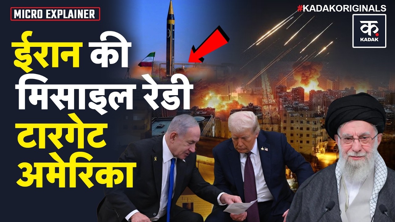 Iran US Tension: Iran की IRGC ने तैनात की Khorramshahr 4, निशाने पर US समेत Middle East के शहर|Trump