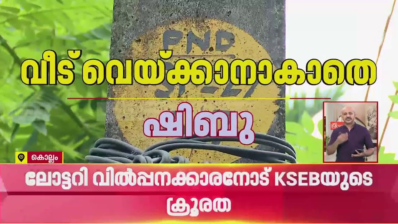 അനുമതിയില്ലാതെ KSEB സ്റ്റേ കമ്പി സ്ഥാപിച്ചു, വീട് വെക്കാൻ സ്ഥലമില്ലാതെ  ലോട്ടറി തൊഴിലാളി