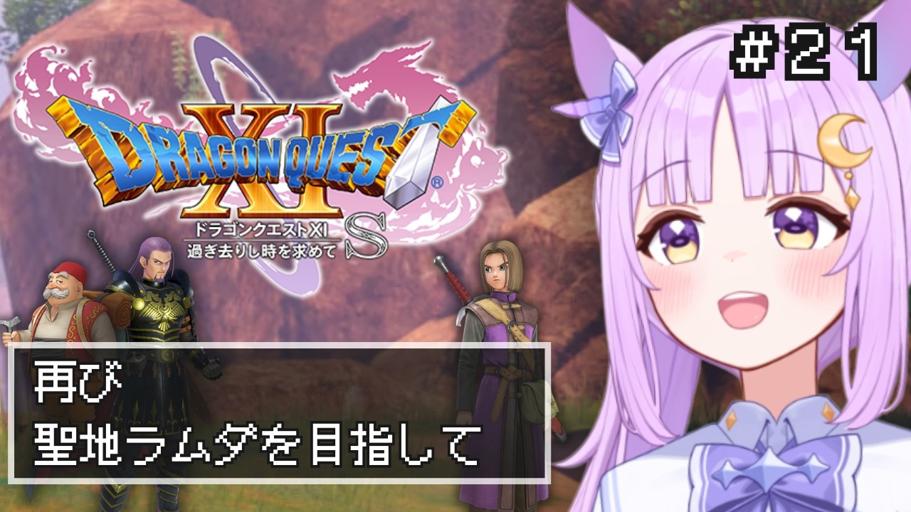 【 #ドラゴンクエスト 11S/DQ11S】 過ぎ去りし時を求めて #21 【聖月アリア/ #新人vtuber 】