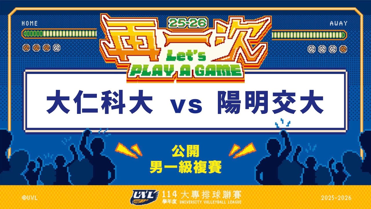 ᴴᴰ114UVL複賽::大仁科大vs陽明交大::男一級 大專排球聯賽 網路直播