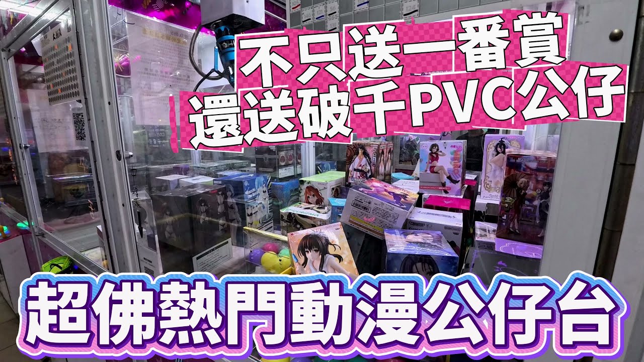 【Kman】超佛！整櫥熱門女角公仔！不只送一番賞！再送破千PVC公仔！