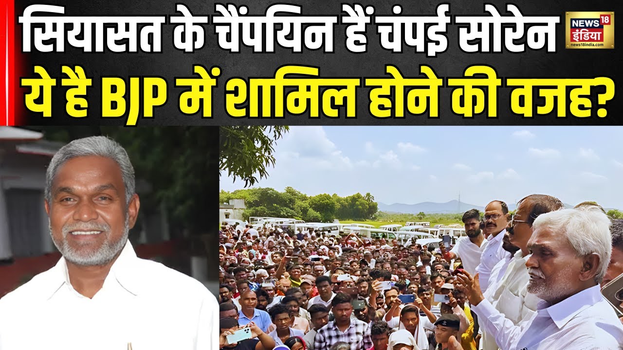 Champai Soren Join BJP : सियासत के चैंपयिन हैं चंपई सोरेन ये है BJP में शामिल होने की वजह? N18V