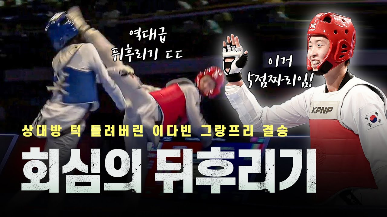 앞발 깔짝대니까 환상적인 뒤후리기로 턱 돌려버리는 태권도 국대 이다빈 ㄷㄷㅣDo You Know World Class LEE Dabin??