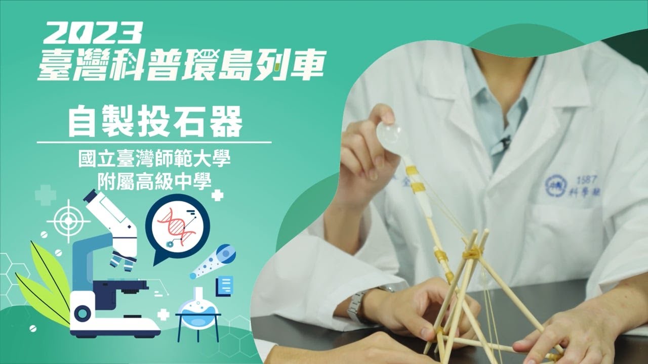 精準健康｜自製投石器【2023科普列車】