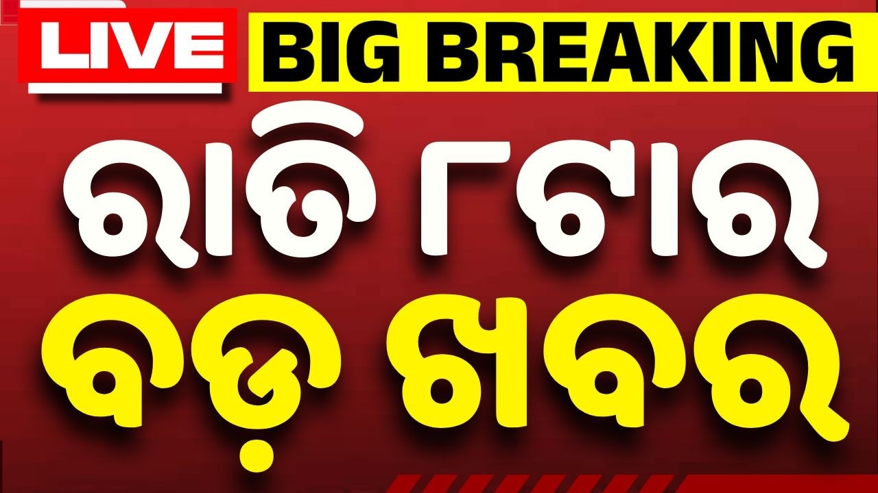 🔴Live | ରାତି ୮ଟା ବଡ ଖବର | 8PM Bulletin | 30Minute 100ଖବର | Fastest News | Argus News