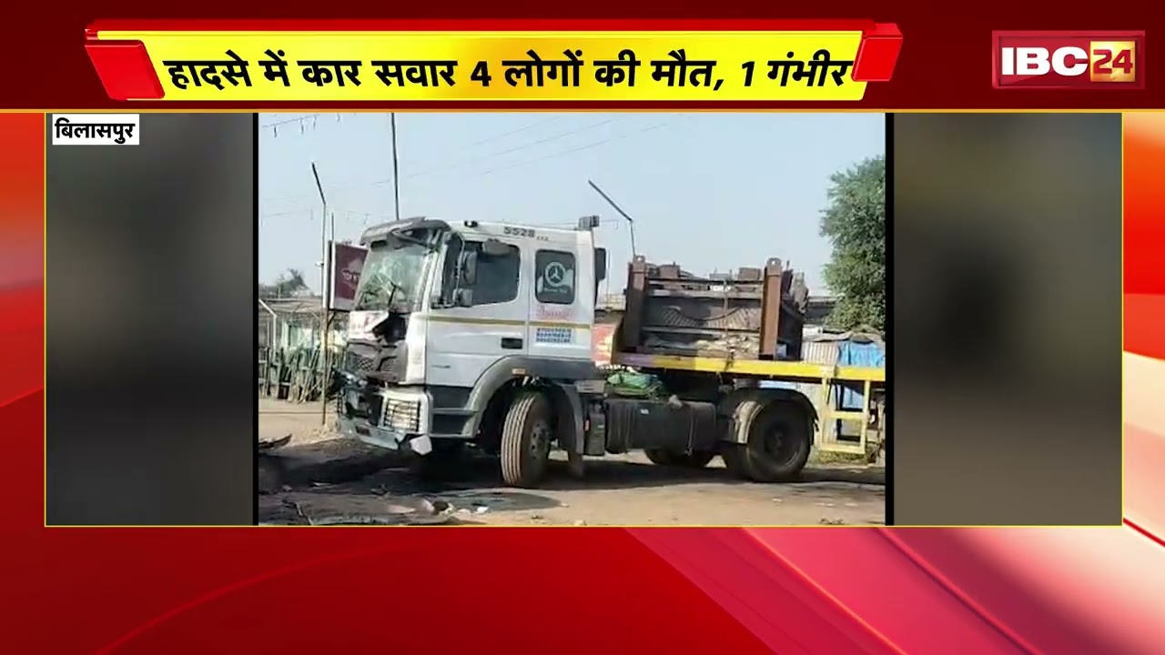 Bilaspur Accident: ट्रेलर ने कार को मारी टक्कर | Sakri Thana क्षेत्र की घटना | Trailer Car Collision