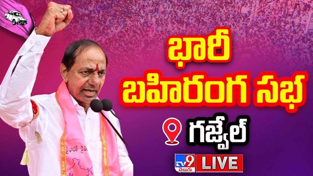 CM KCR LIVE | BRS Public Meeting In Gajwel - TV9
