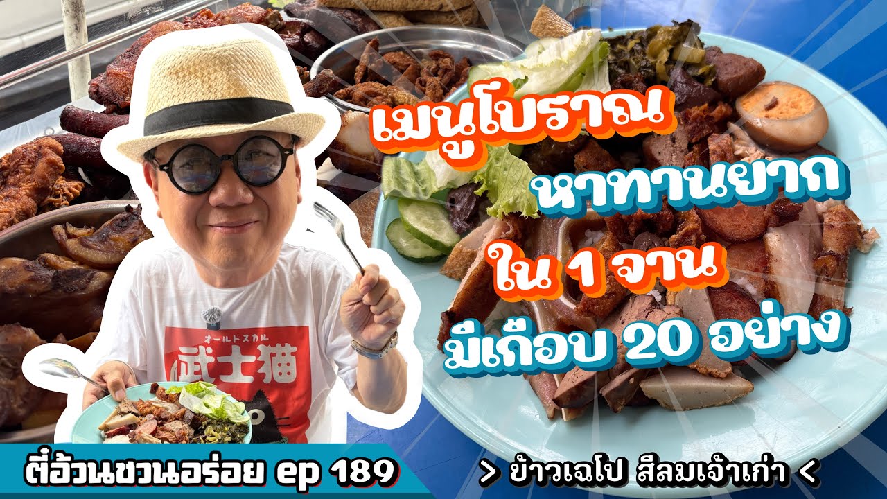 Tee Uan Invites You to Enjoy Food Ep.189: The Old-Style Che Po Rice Restaurant in Silom