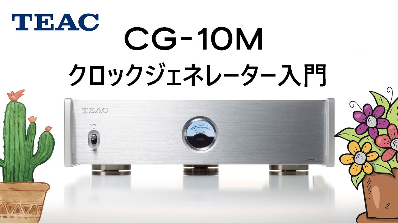 クロックジェネレーター入門　ティアック　CG-10M