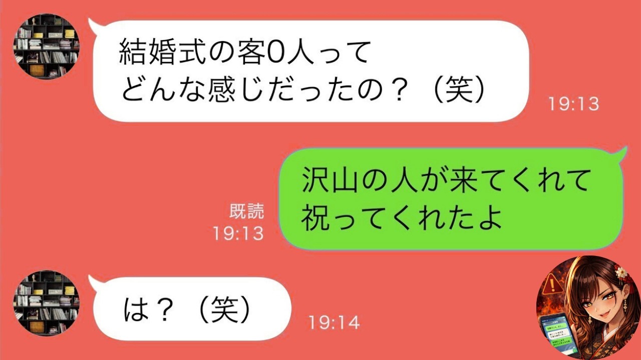 【LINE】結婚式の招待状を送ったのに友人全員が欠席「どうして？」友人「略奪結婚でしょ」私「え…？」→明かされた衝撃の真実に絶句【スカッと修羅場】