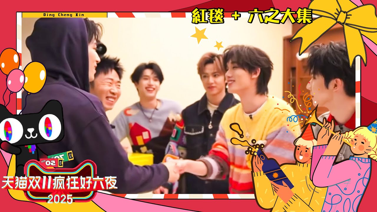 【TNT時代少年團  丁程鑫】20251110 天貓雙11瘋狂好六夜&middot;紅毯秀+六之大集 時代少年團CUT ｜今天是軟萌萌可愛的小丁弟弟😊【Ding ChengXin】