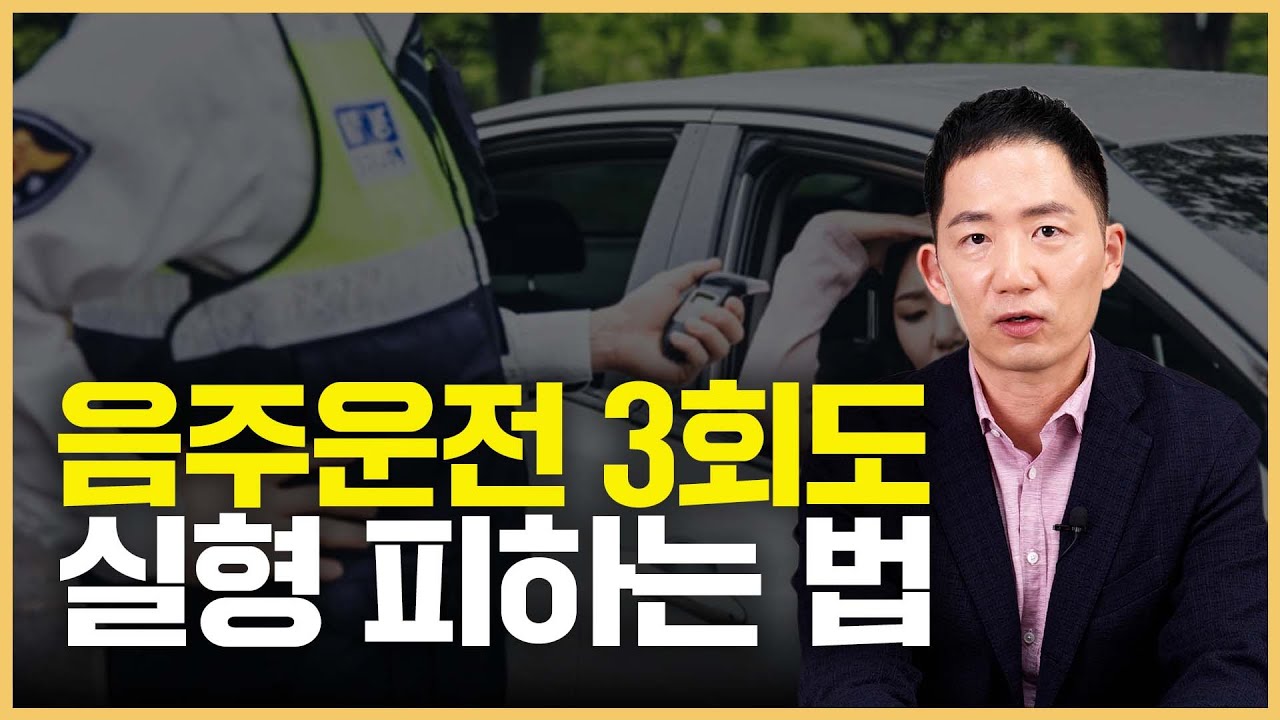 음주운전 삼진아웃 노답 상황에도 이걸로 실형 피했습니다
