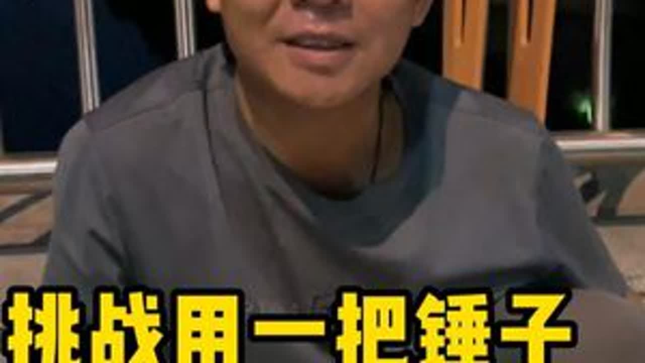 挑战一把锤子感受人间美好，今天挑战的是身残志坚小哥。没有手没有脚，依然积极向上，身残志坚，矢志不渝，奋发向前，笑做人生路，因为自己曾经淋过雨，所以努力做撑伞的人，折翼的飞鸟用喙尖丈量阳光，残缺的...