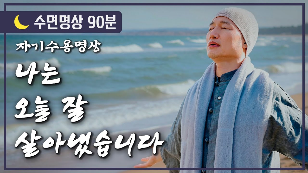 [🌙 수면명상] 나는 오늘 잘 살아냈습니다 #취침 #숙면 #수면음악 #자기수용명상