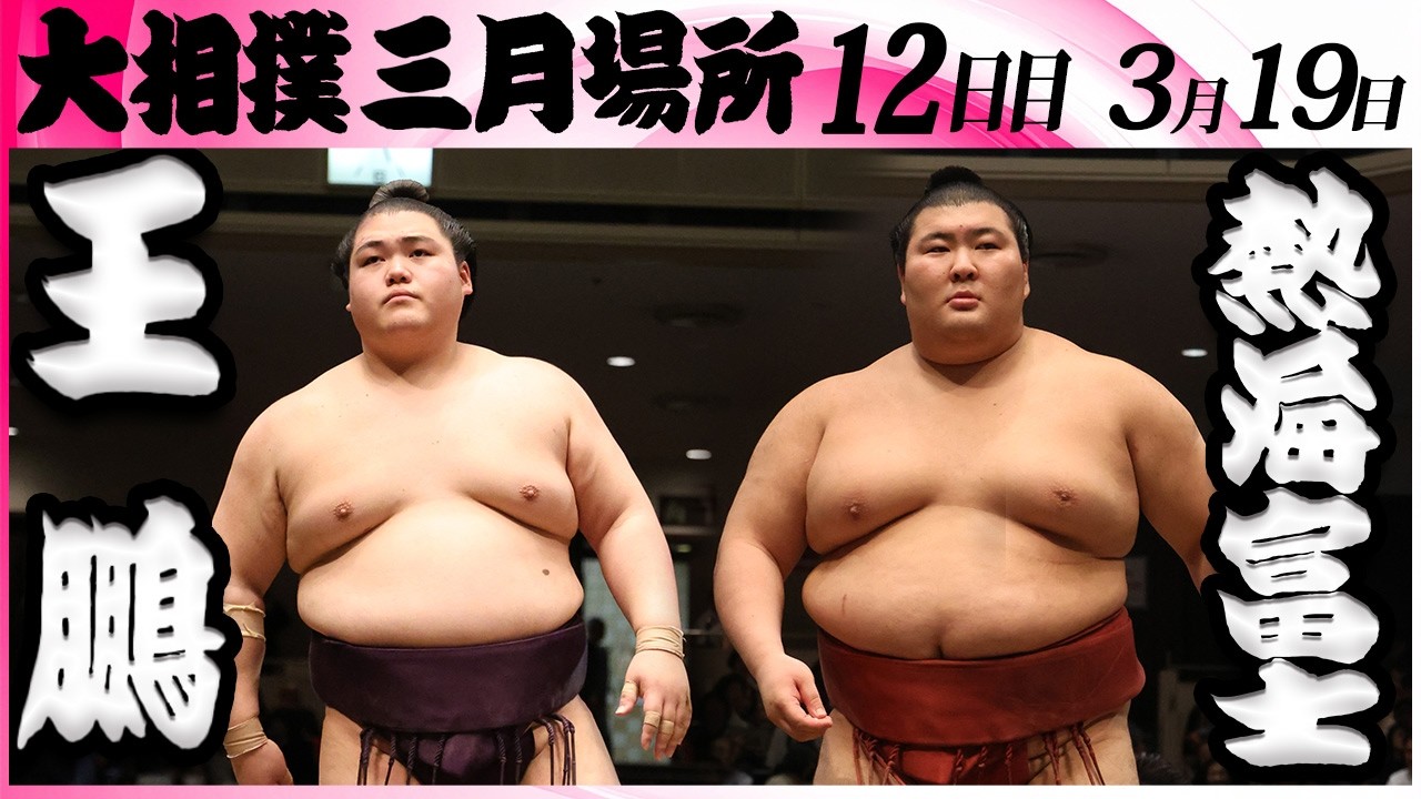 大相撲　王鵬ー熱海富士＜令和８年三月場所・１２日目＞SUMO