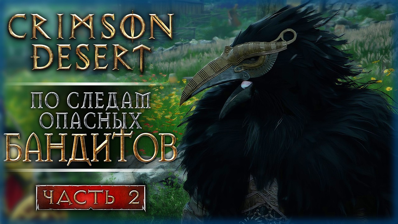 ВНИМАНИЕ, РОЗЫК! ПО СЛЕДАМ ОСОБО ОПАСНЫХ БАНДИТОВ! | Crimson Desert ⚔️ | Часть #2