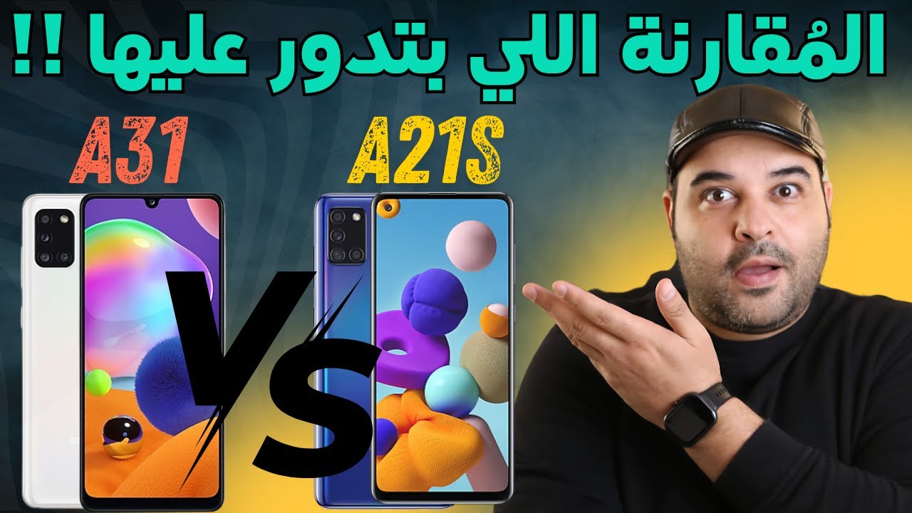 مقارنة سامسونج A21s مع A31 | A31 vs A21s samsung | عجرمي ريفيوز
