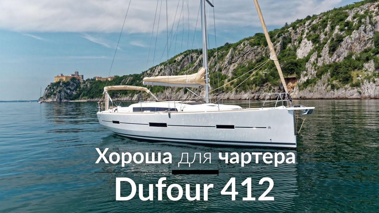 Яхта Dufour GL 412. Хорошая для чартера