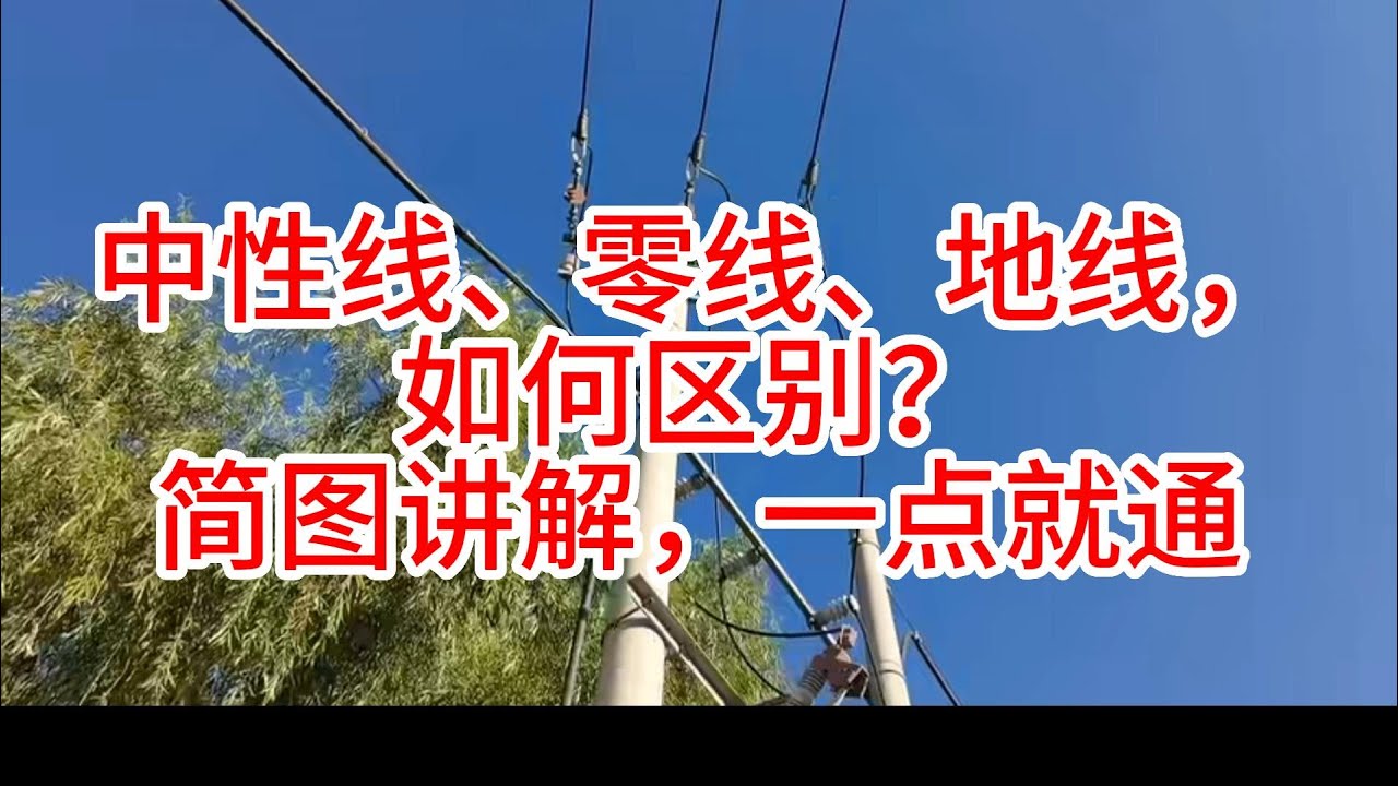 中性线、零线、地线，如何区别？简图讲解，一点就通