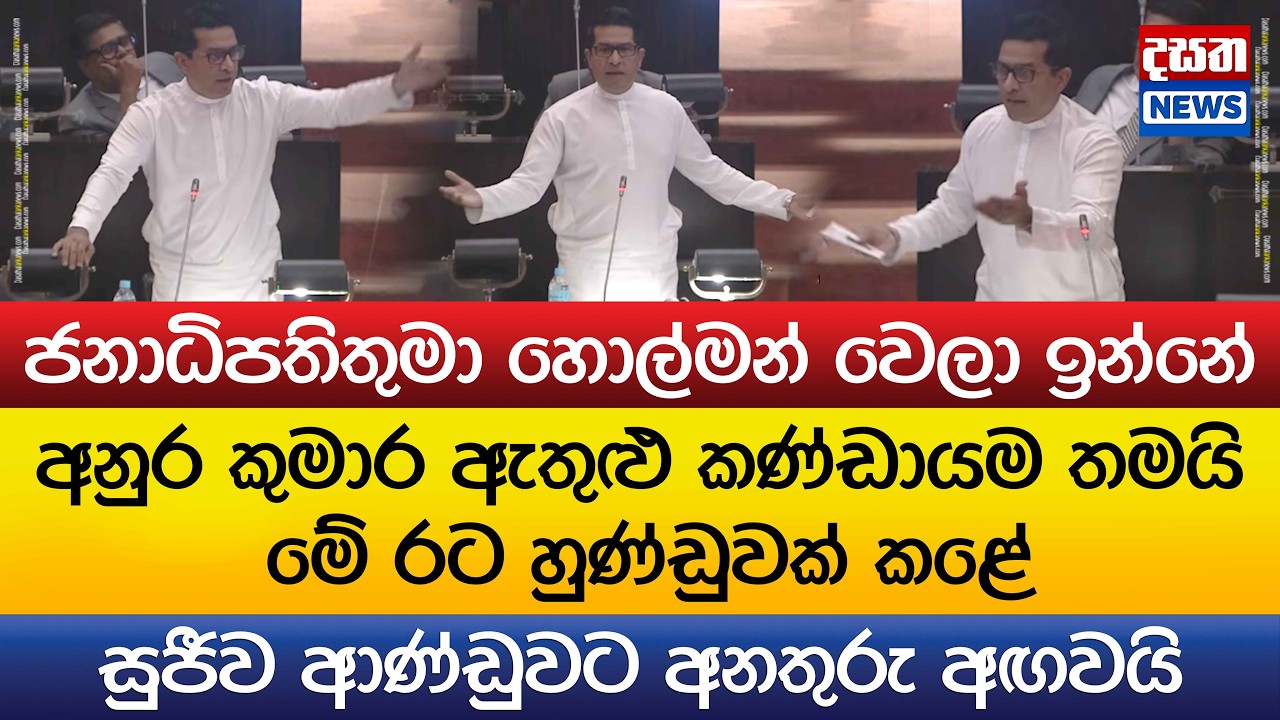 ජනපතිතුමා හොල්මන් වෙලා ඉන්නේ - අනුර තමයි මේ රට හුණ්ඩුවක් කළේ