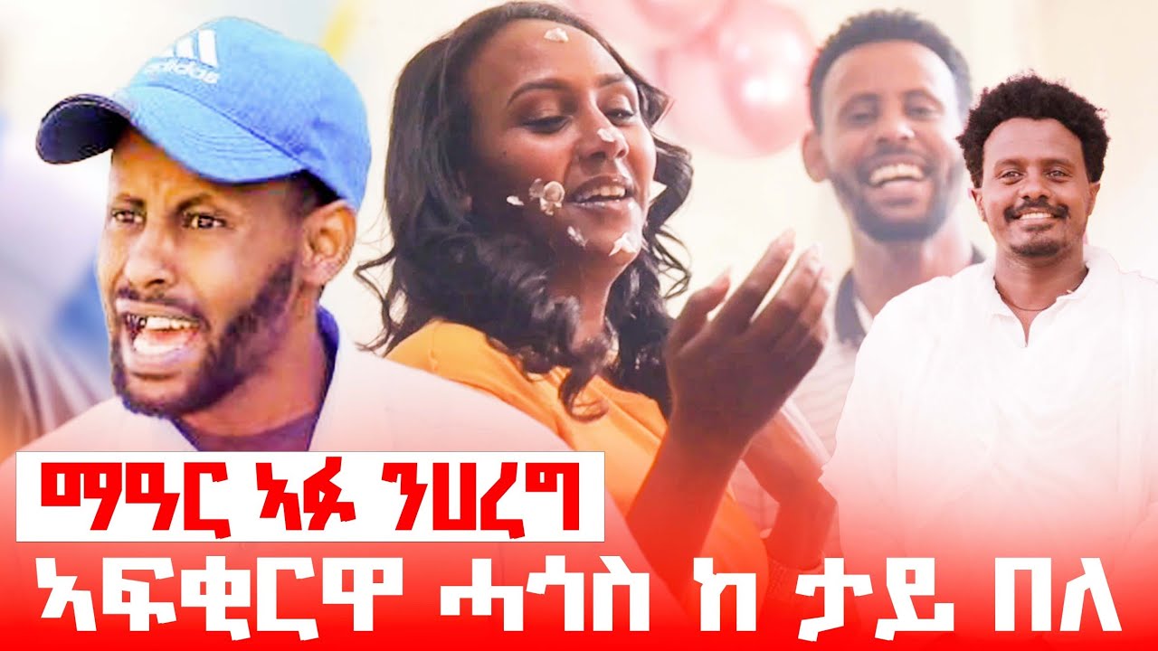 ማዓር ኣፉ ንሃረግ ኣፍቂርዋ ሓጎስ ከ ታይ በለ @haregEntertainment-w1d @AwrsEntertainment @zufanentertainment29232026