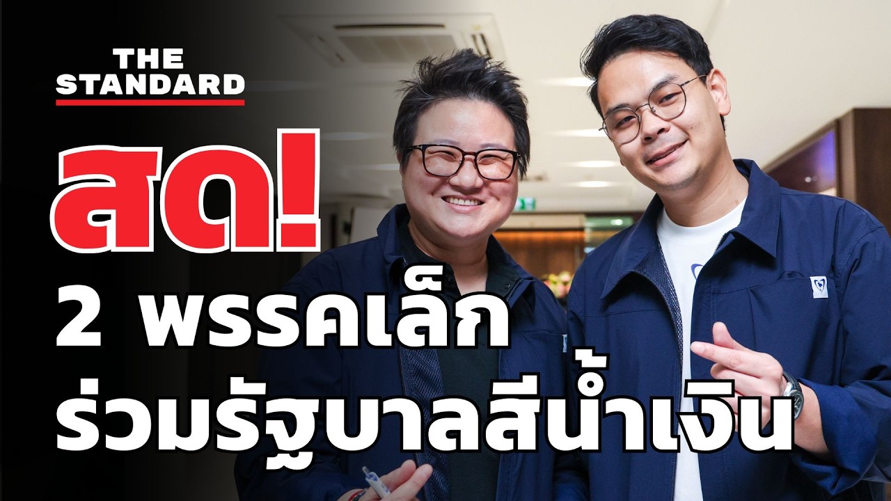 สด! ภูมิใจไทย 2 พรรคเล็กแถลงร่วมรัฐบาลสีน้ำเงิน | THE STANDARD