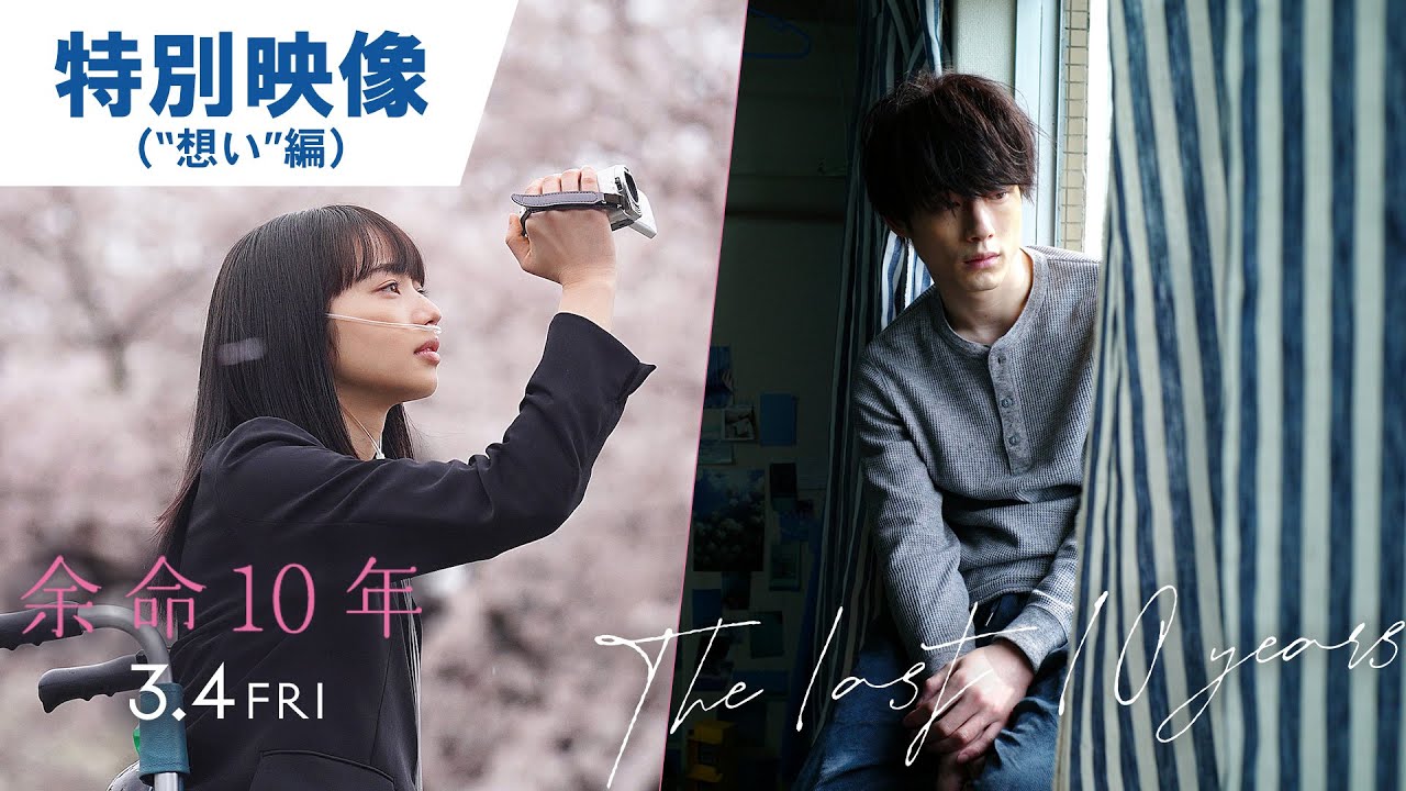 映画『余命10年』特別映像（‟想い”編）2022年3月4日（金）公開