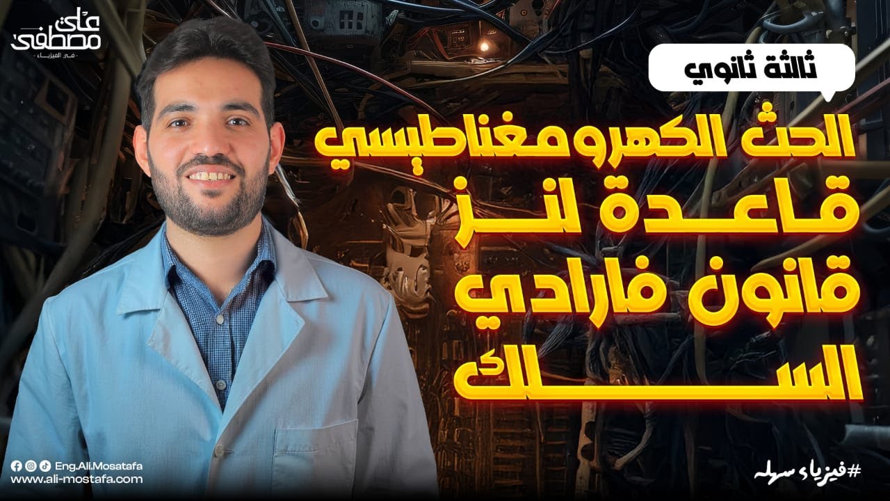 فيزياء الصف الثالث الثانوي| الحث الكهرومغناطيسي ، قاعدة لنز ، قانون فارادى ، السلك مع م. علي مصطفي