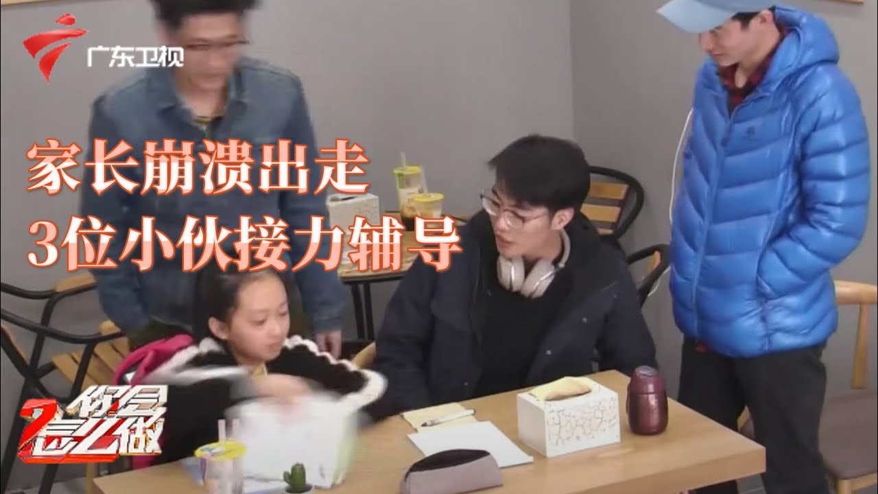 小女孩直接被骂哭!妈妈辅导作业到崩溃,陌生哥哥们热心支招【你会怎么做】 #粤语