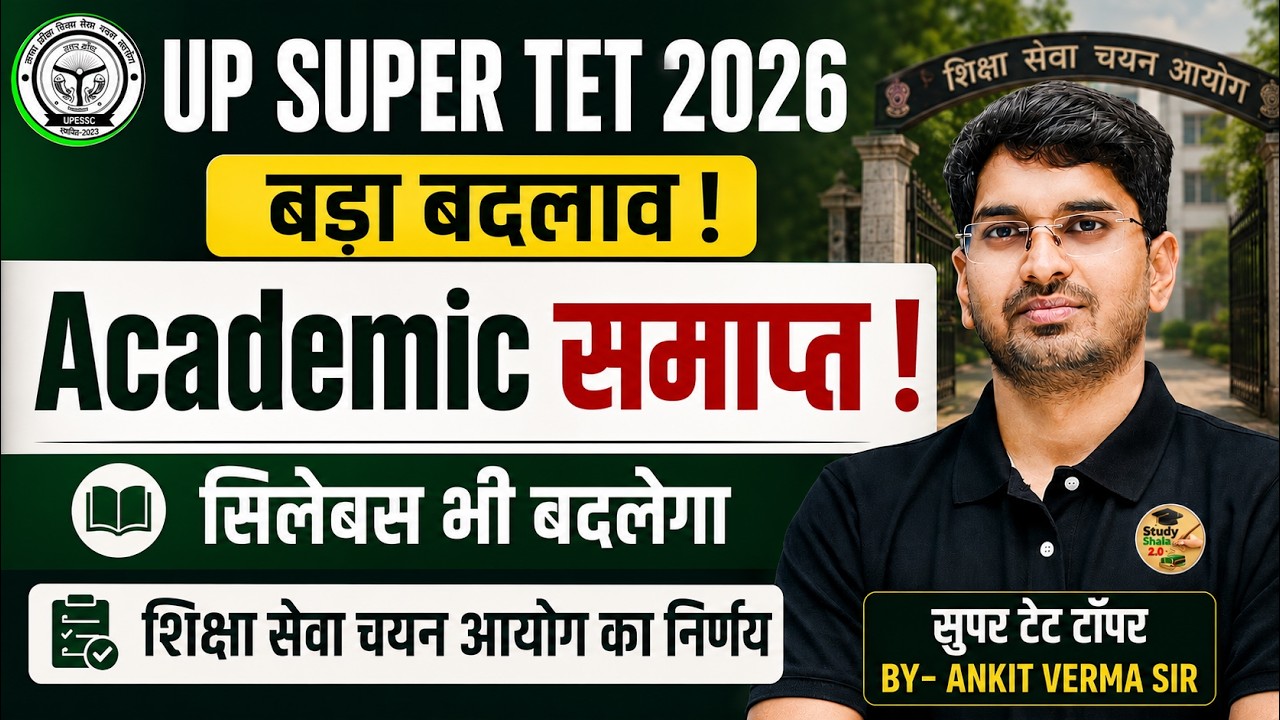 SUPER TET में बड़ा बदलाव!! Academic हटेगा?// Syllabus भी बदलेगा? सम्पूर्ण जानकारी /By-Ankit Verma Sir